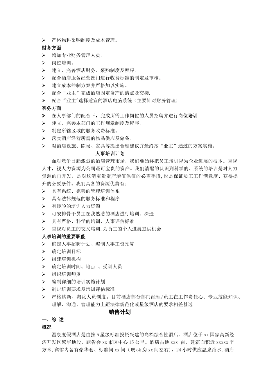 温泉酒店筹备管理建议书_第2页