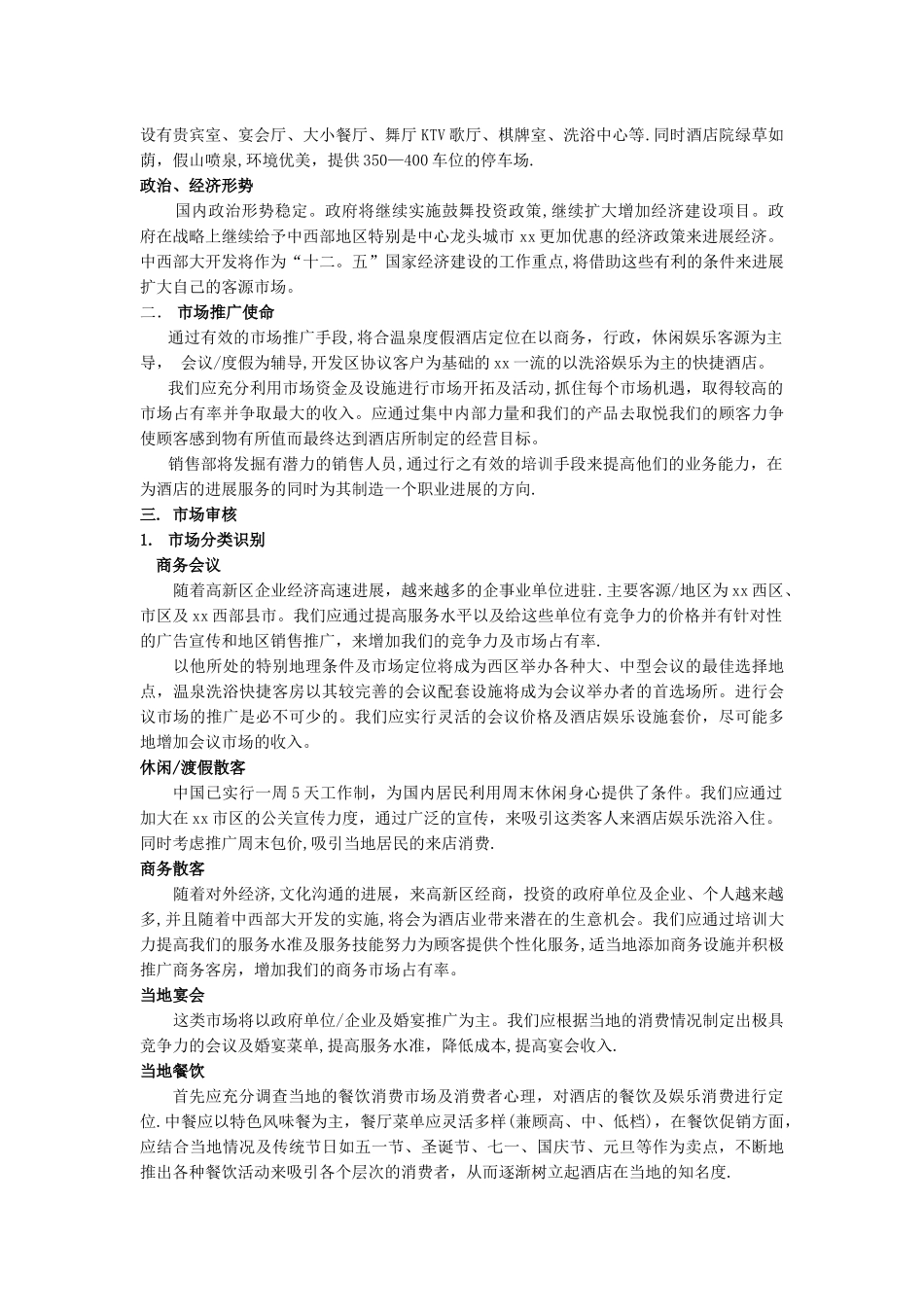 温泉酒店筹备管理建议书_第3页