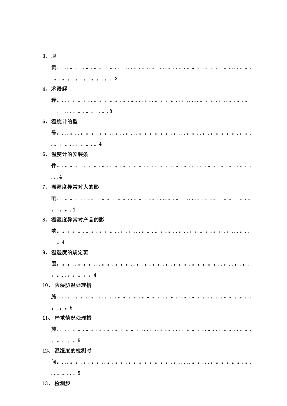 温湿度控制管理规定_第2页