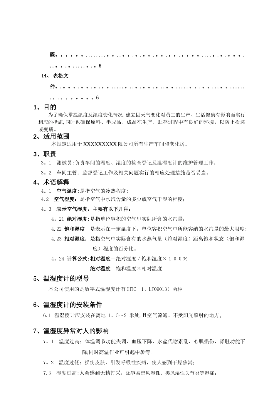 温湿度控制管理规定_第3页