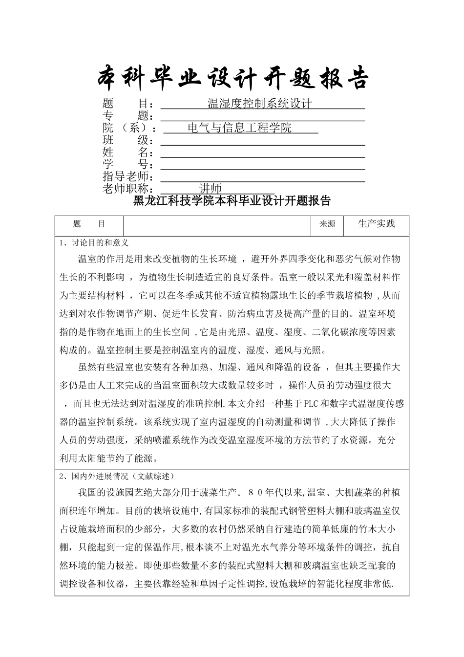 温湿度控制系统设计--开题报告_第1页