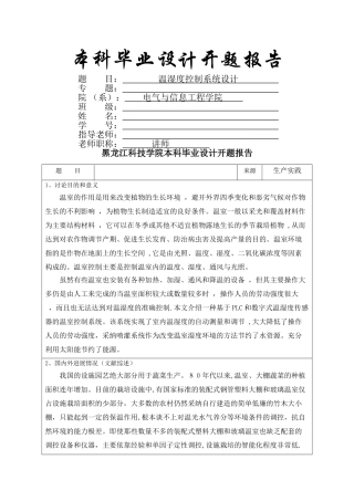 温湿度控制系统设计--开题报告