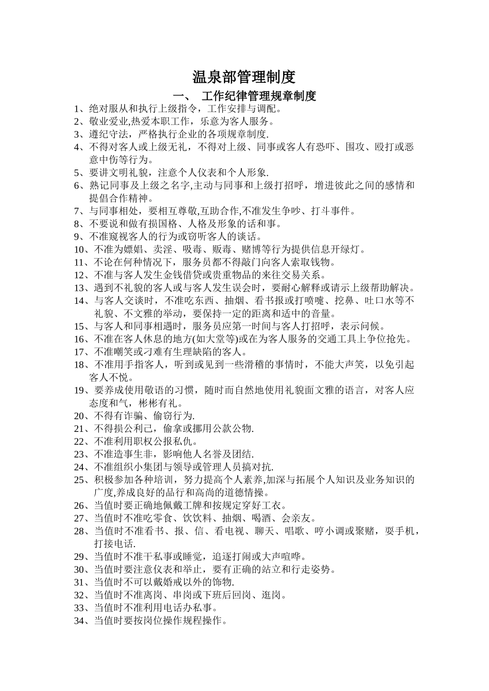 温泉部管理制度_第1页