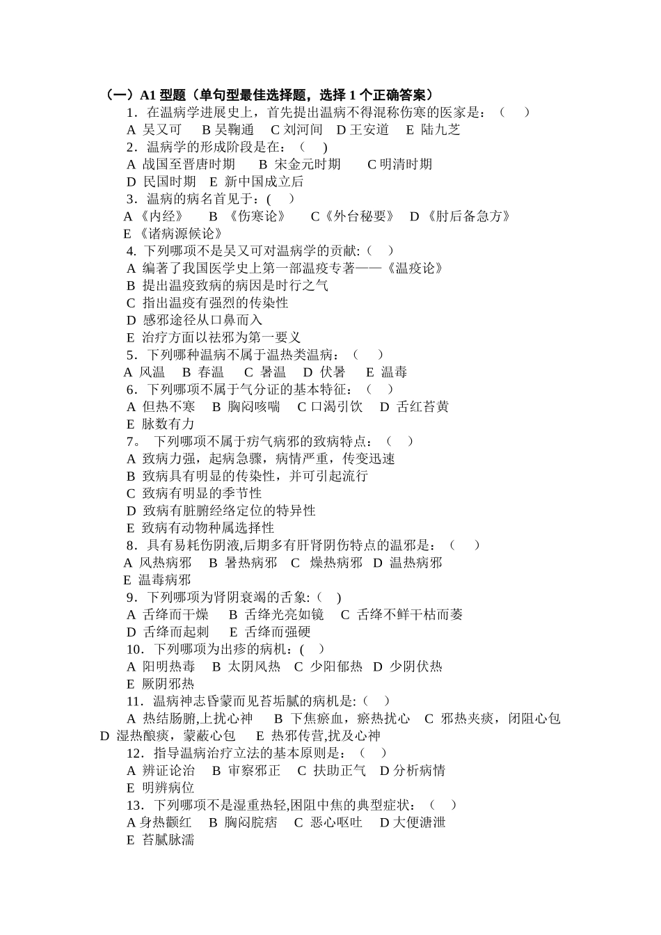 温病期末试卷_第1页