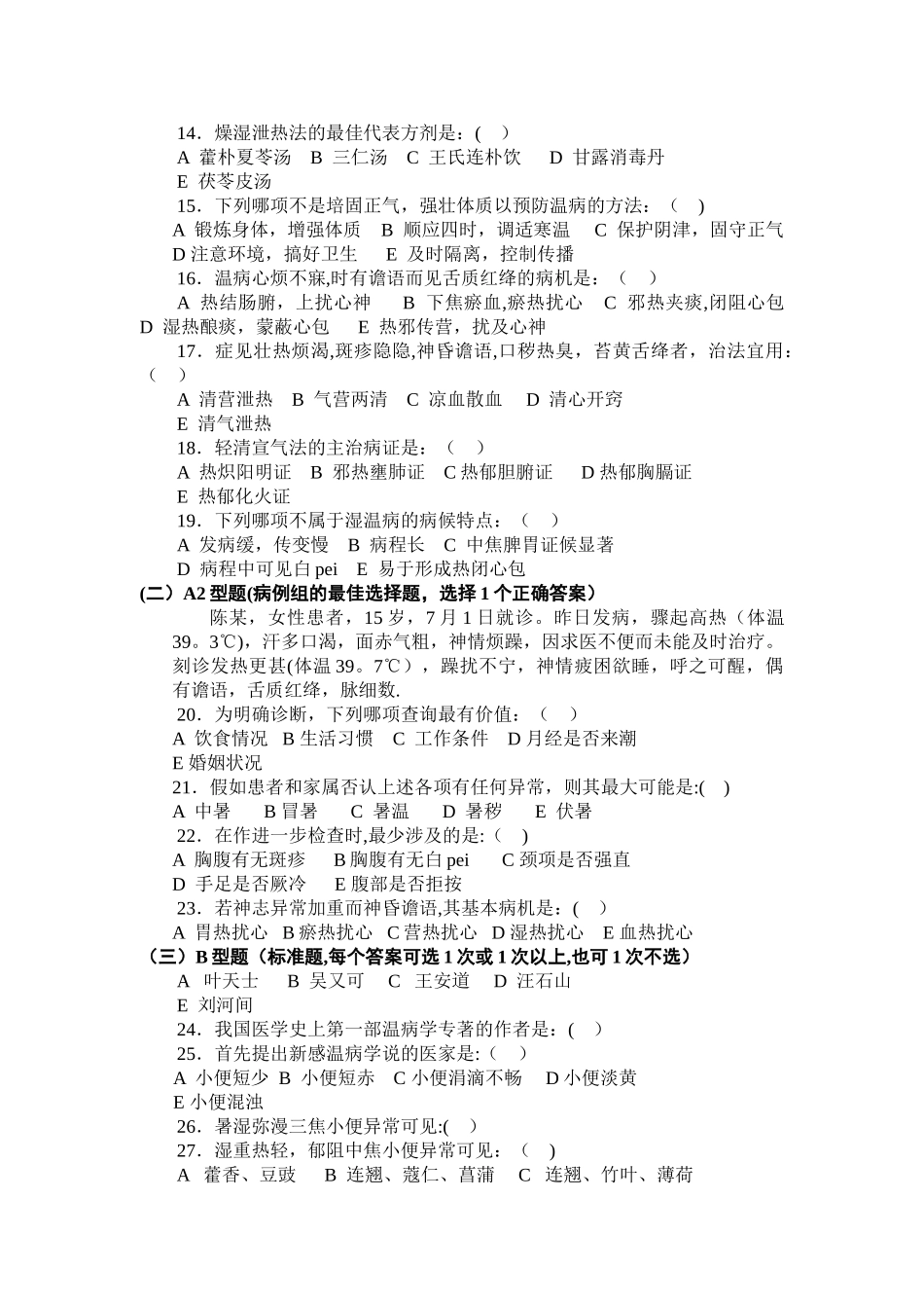 温病期末试卷_第2页