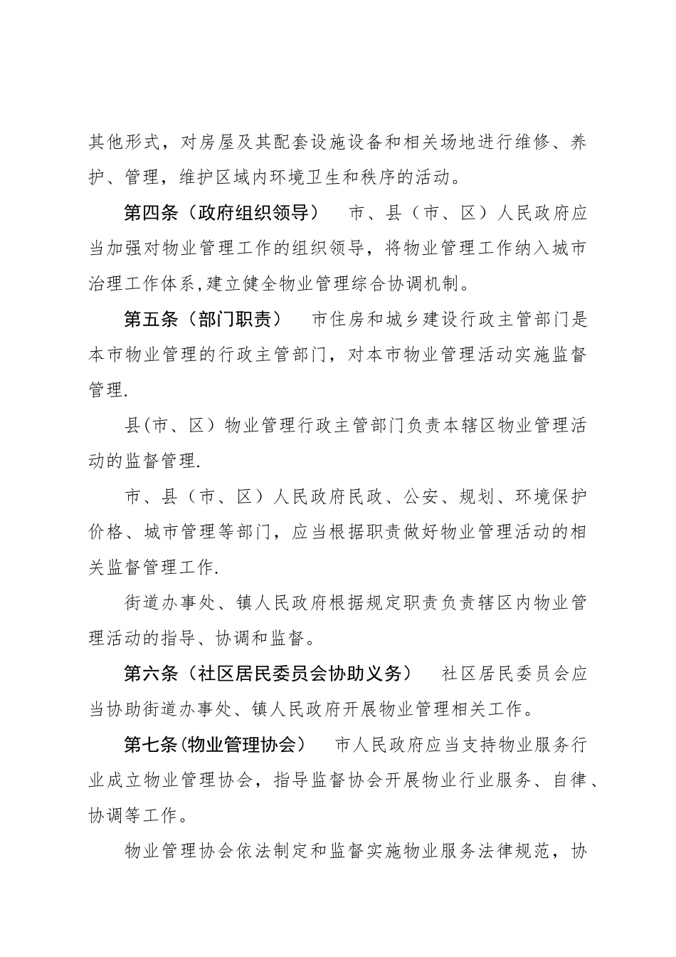 渭南住宅物业管理条例草案_第2页