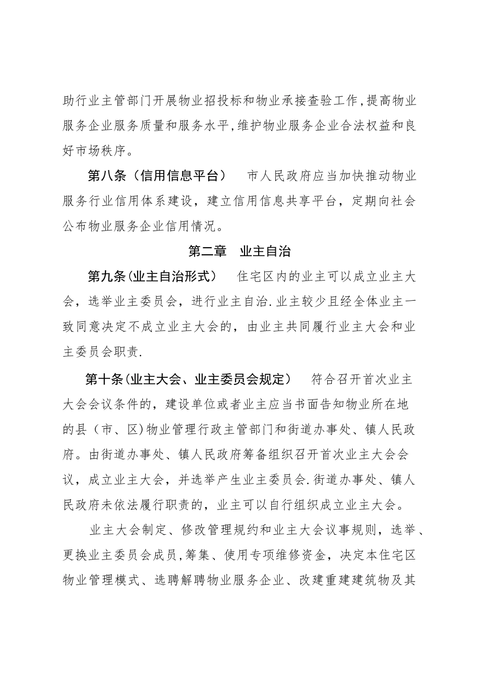 渭南住宅物业管理条例草案_第3页