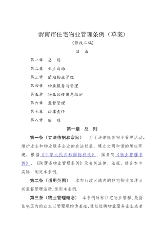 渭南住宅物业管理条例草案