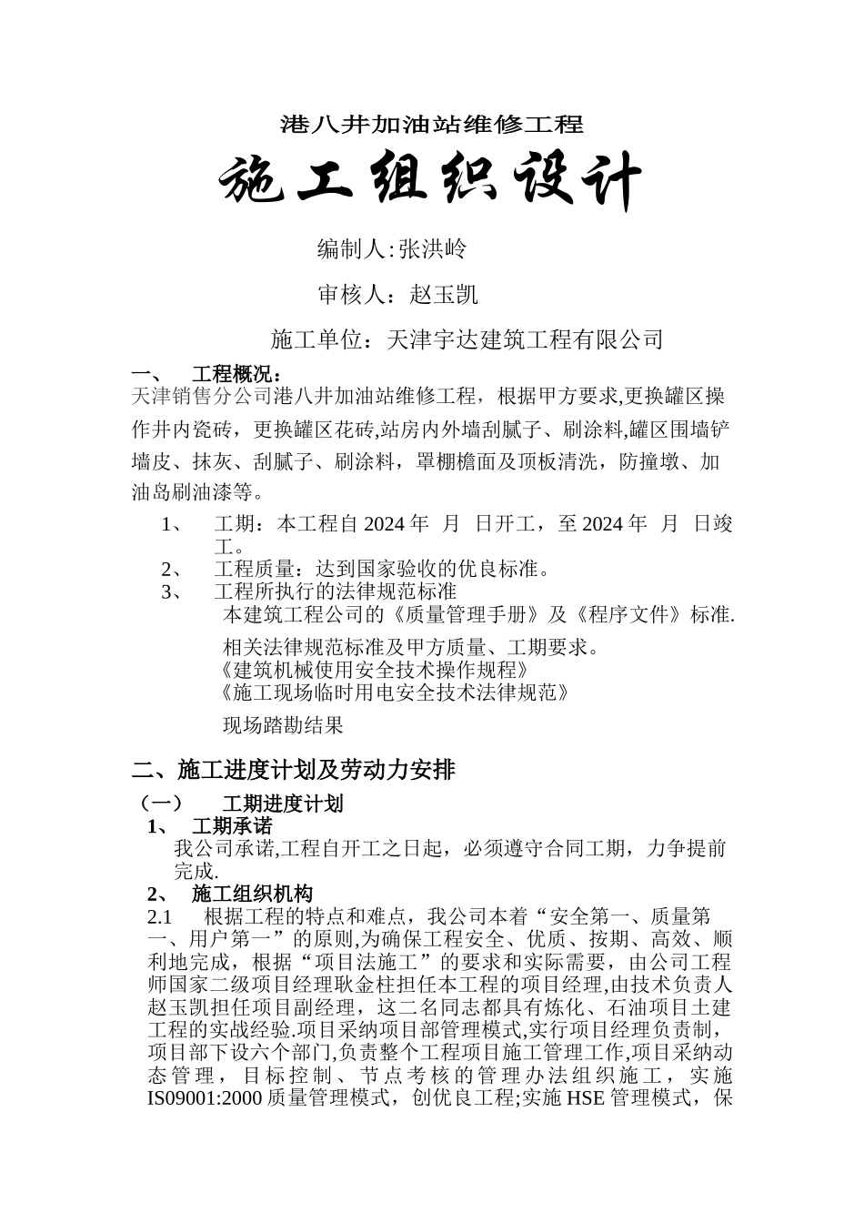 港八井加油站维修施工方案_第1页