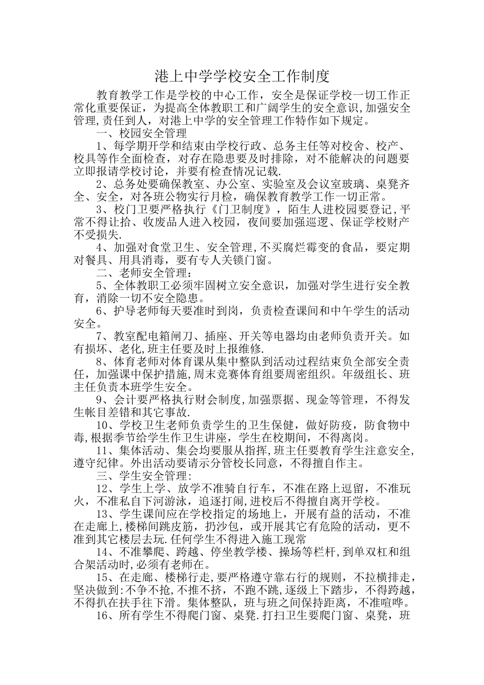 港上中学学校安全工作制度1_第1页