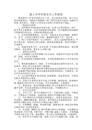 港上中学学校安全工作制度1