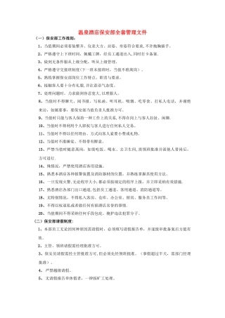 温泉酒店保安部全套管理文件