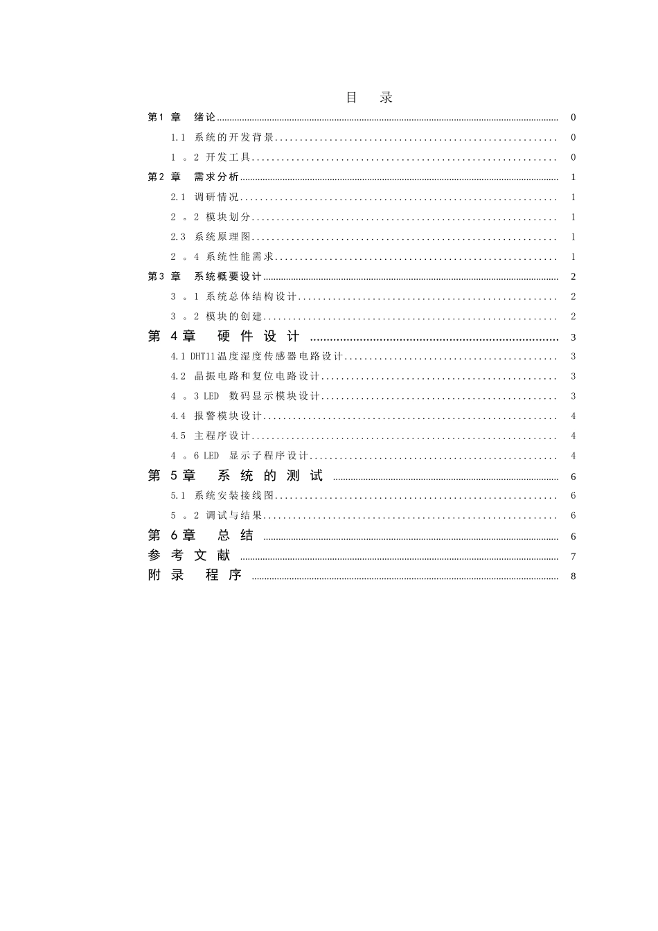 温湿度检测系统的设计与实现_第3页