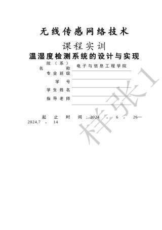 温湿度检测系统的设计与实现