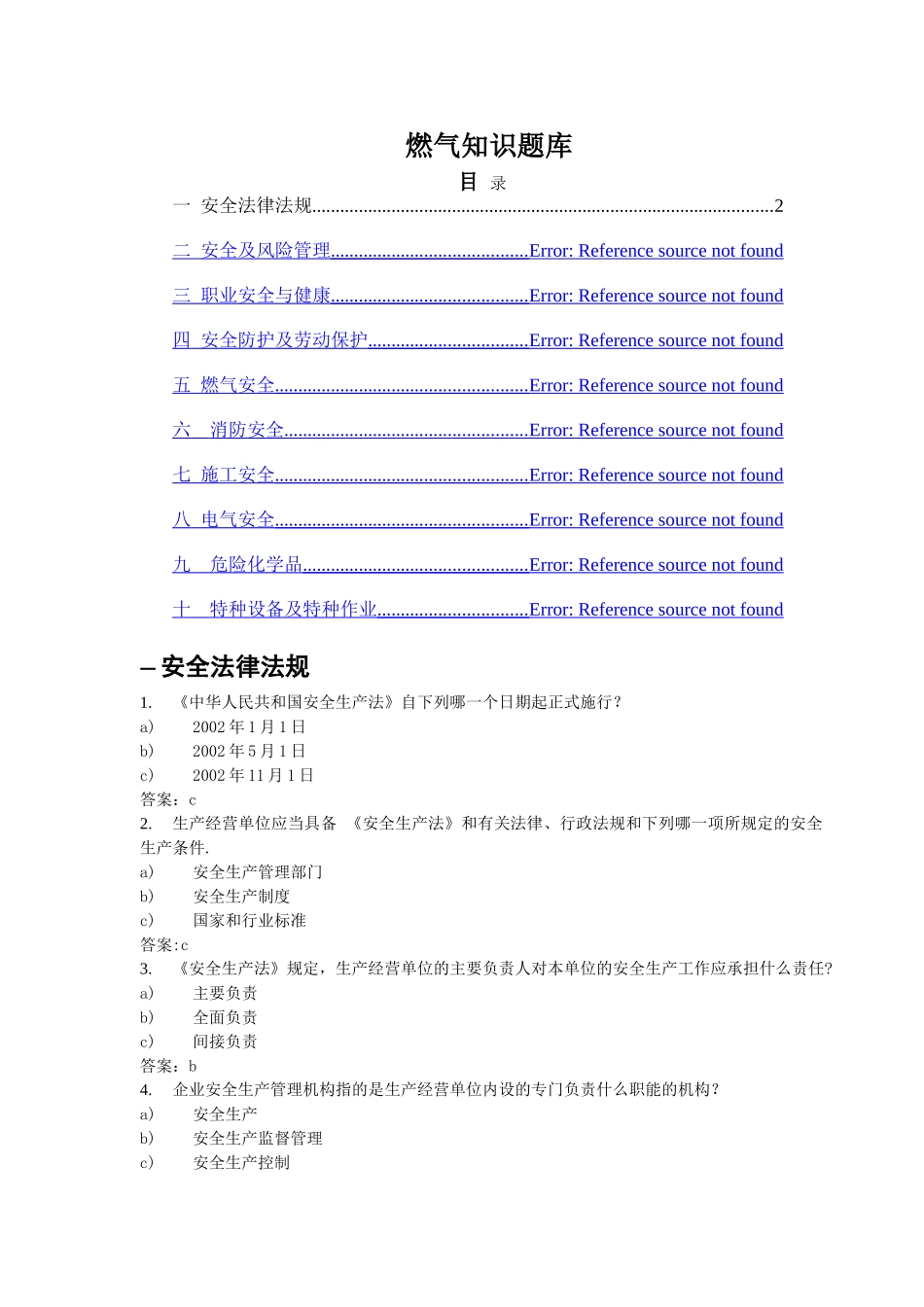 港华燃气公司考试题库_第1页