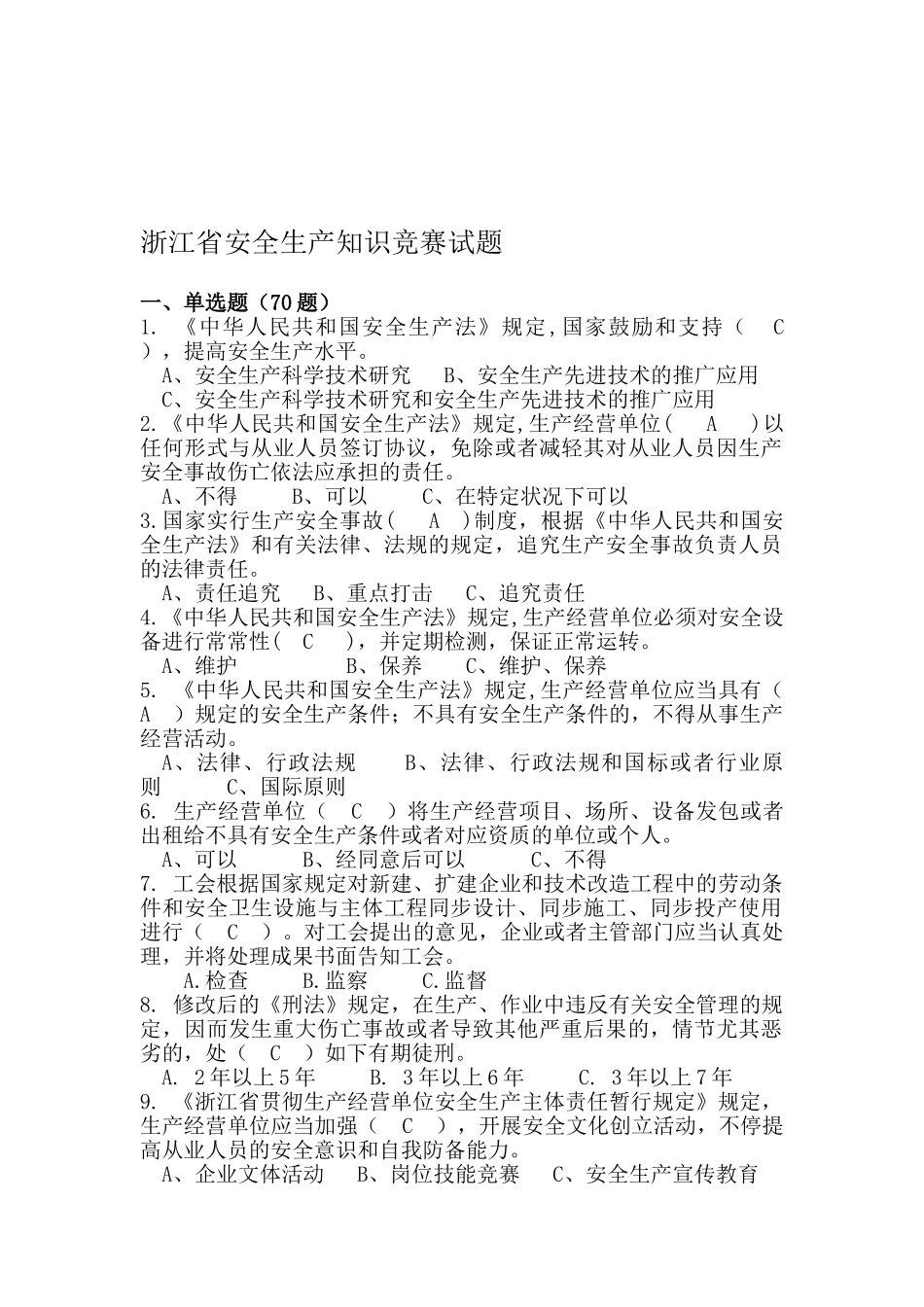2025年浙江省安全生产知识竞赛试题内附答案_第1页