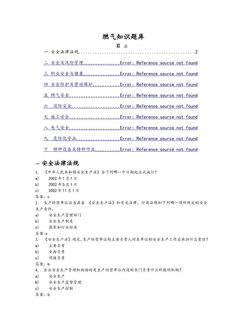 港华燃气公司考试题库完整_第1页