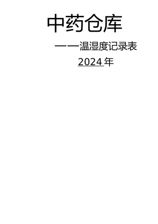 温湿度记录表-