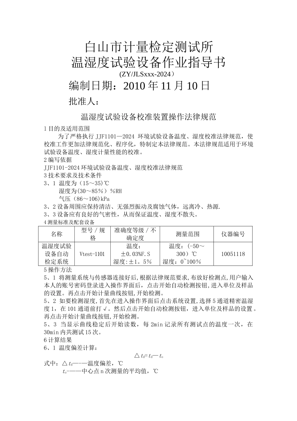 温湿度试验设备作业指导书_第1页