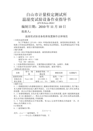 温湿度试验设备作业指导书