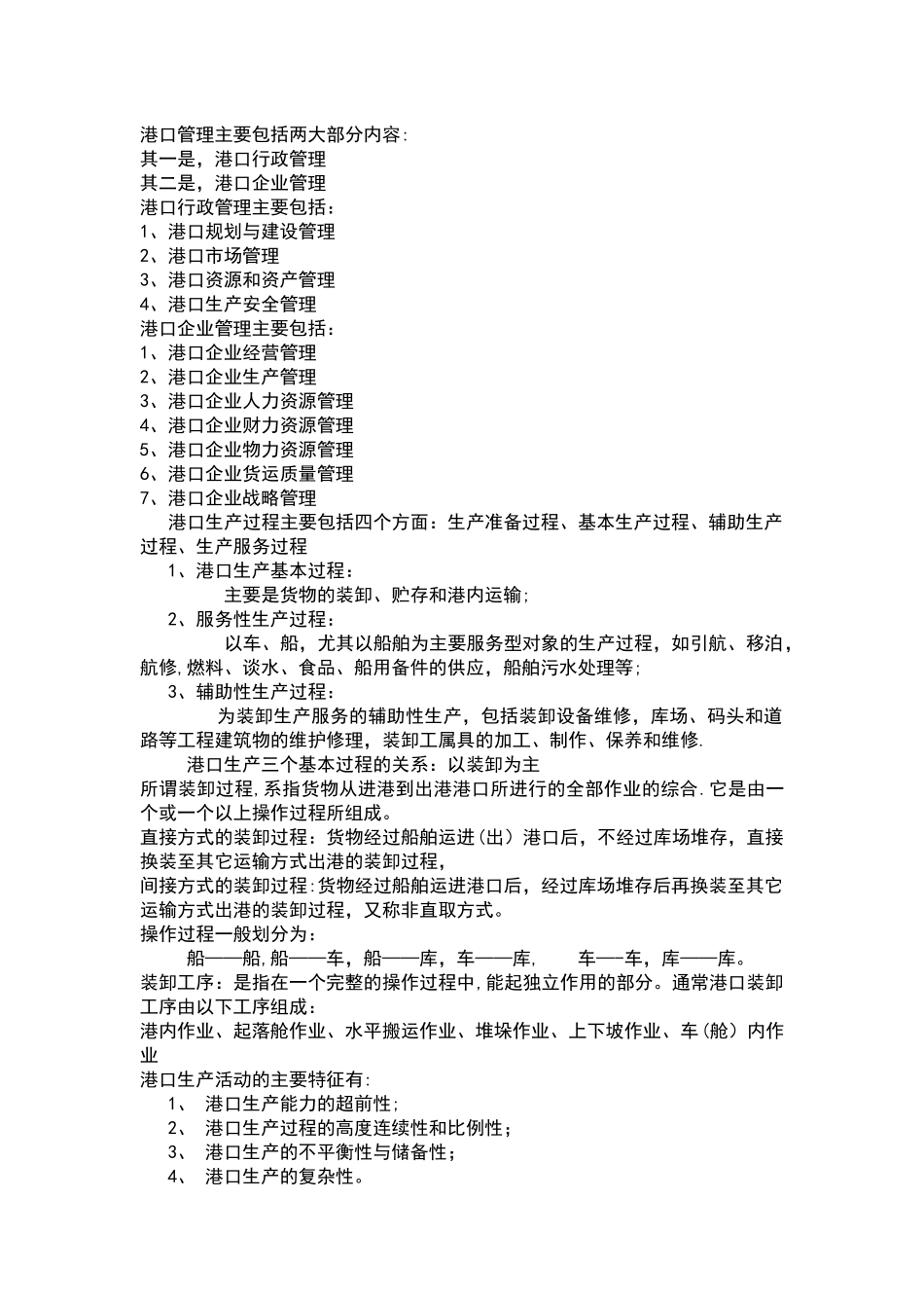 港口企业管理期末复习资料_第1页
