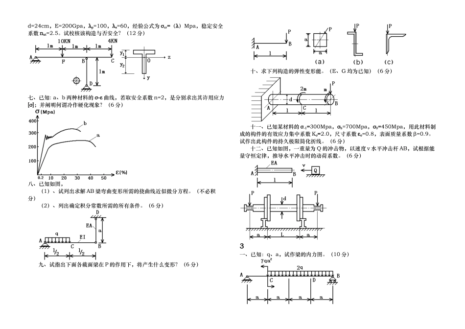 2025年材料力学考研真题十一套_第3页