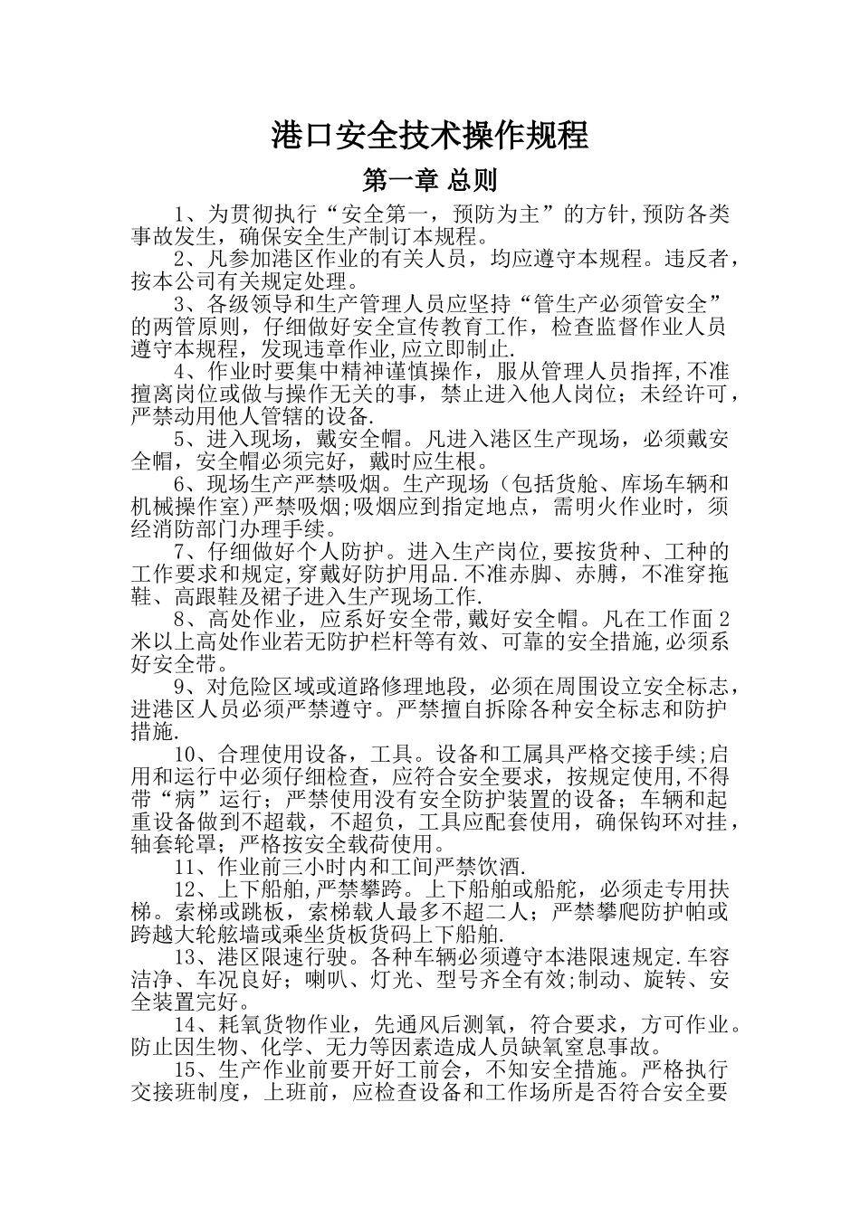 港口安全技术操作规程_第1页