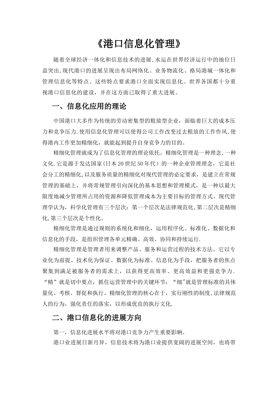 港口信息化建设_第1页