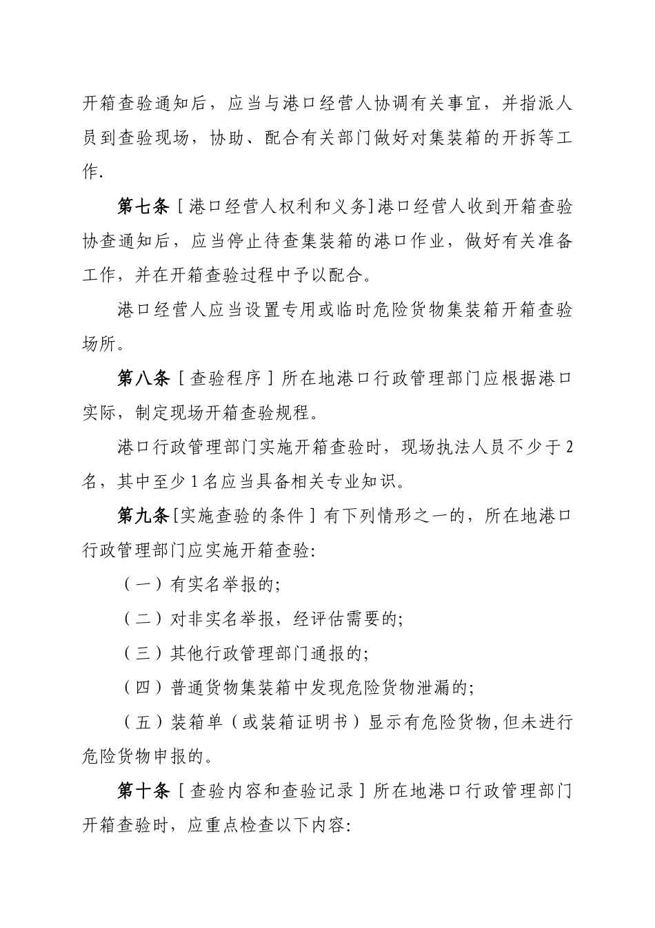 港口危险货物集装箱开箱查验管理办法_第2页