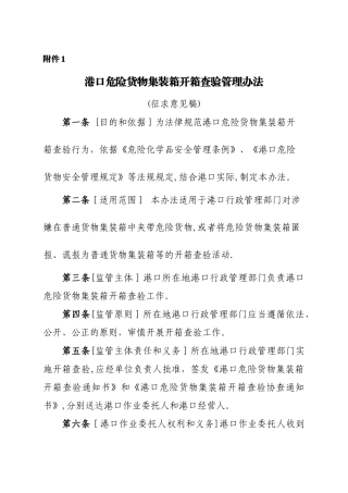 港口危险货物集装箱开箱查验管理办法
