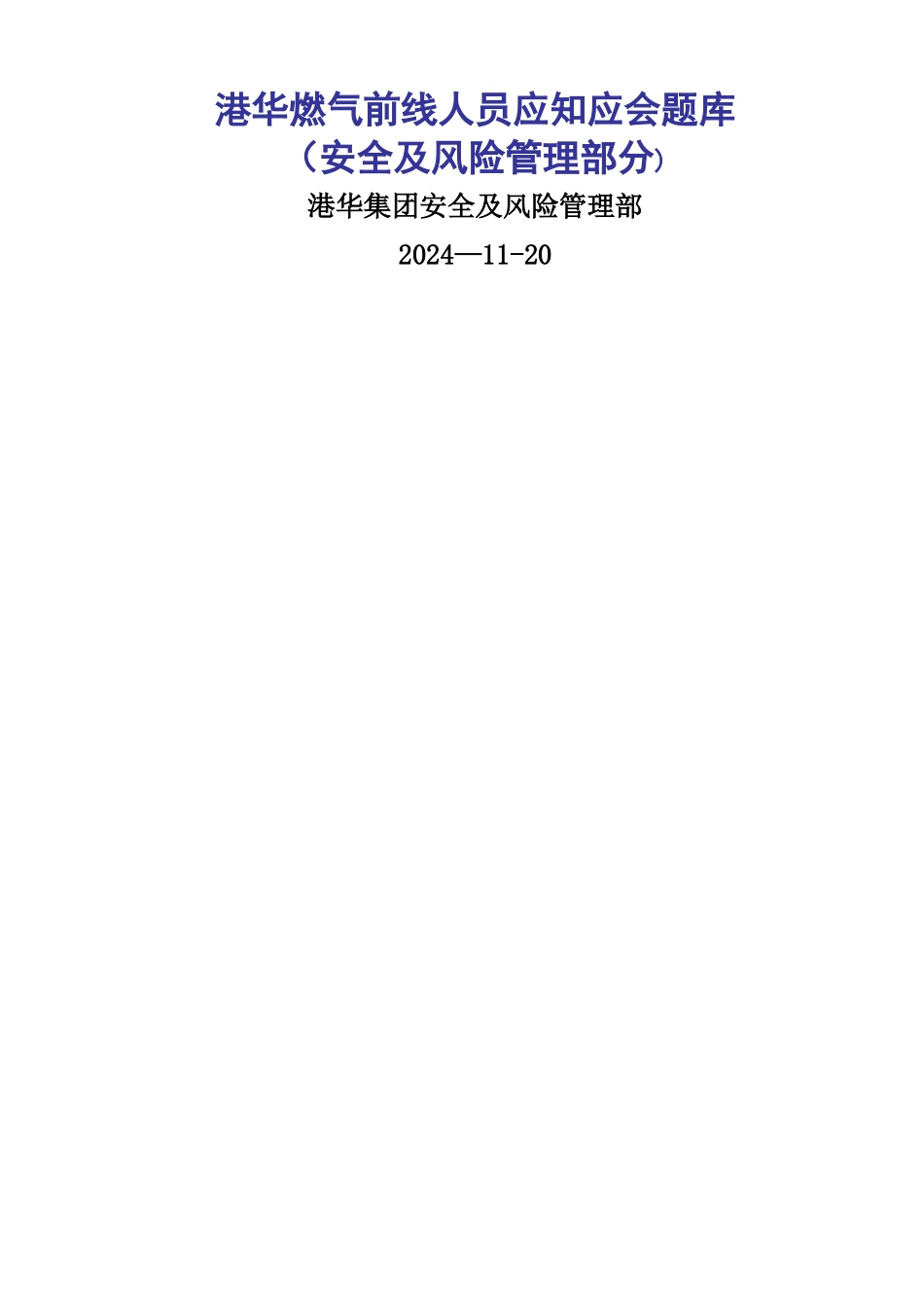 港华燃气应知应会题库_第1页