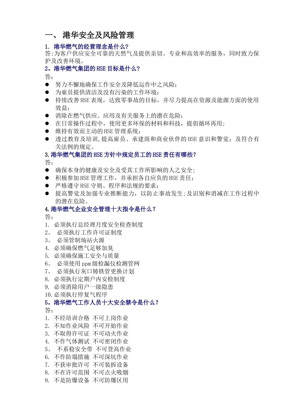 港华燃气应知应会题库_第3页