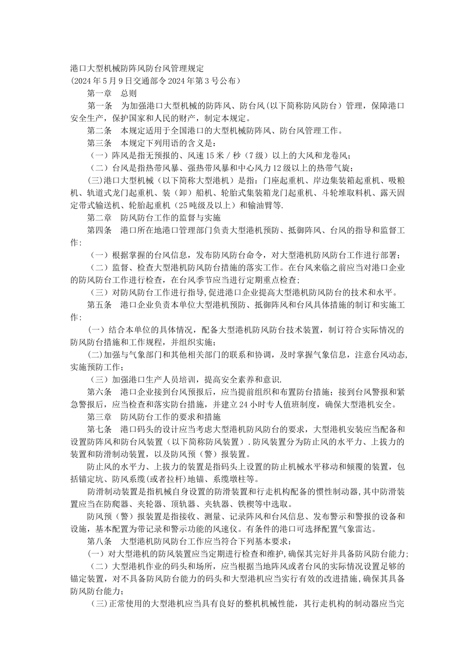 港口大型机械防阵风防台风管理规定_第1页