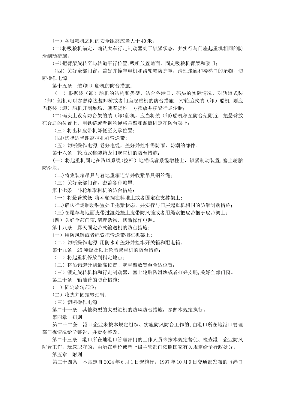 港口大型机械防阵风防台风管理规定_第3页