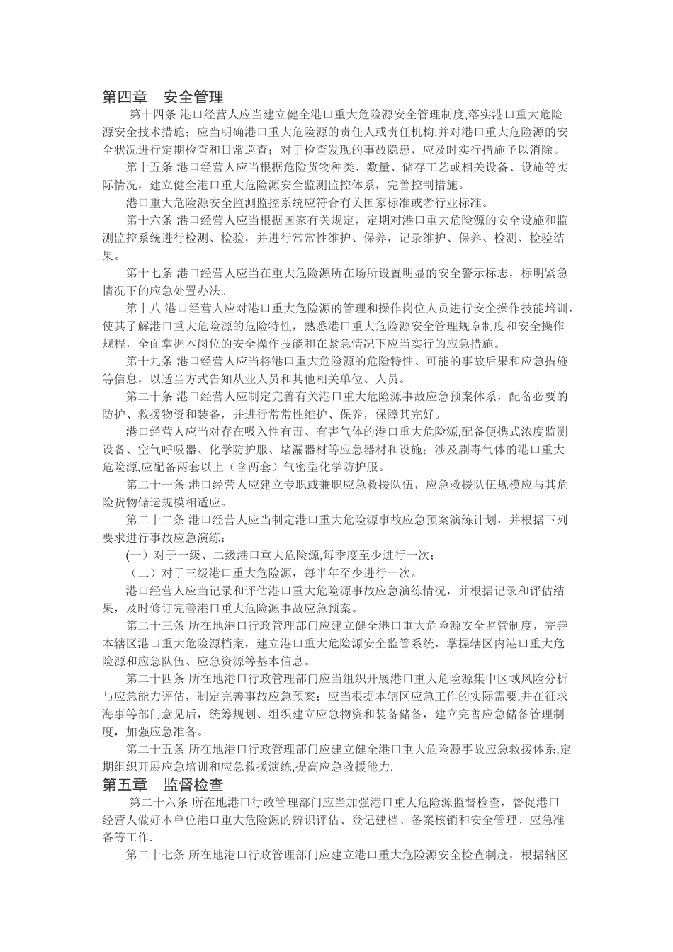 港口危险货物重大危险源监督管理办法_第3页