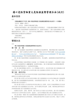 港口危险货物重大危险源监督管理办法