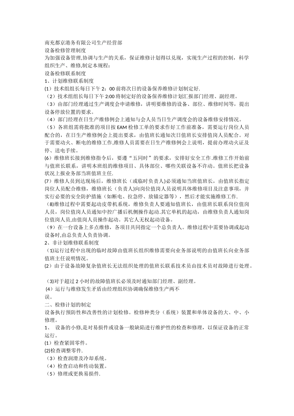 港口企业设备检修管理制度_第1页