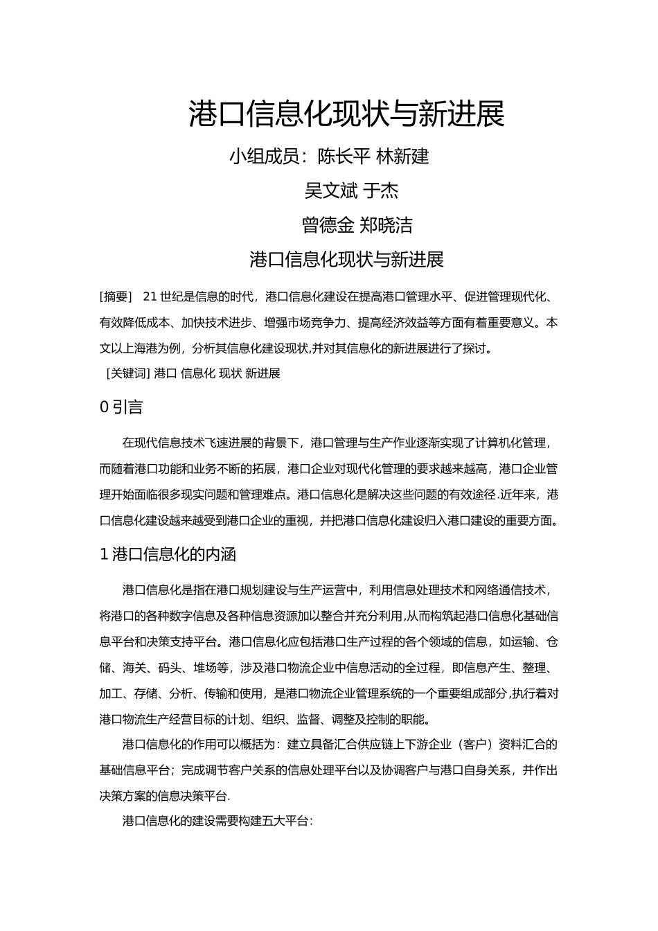 港口信息化现状及新发展_第1页