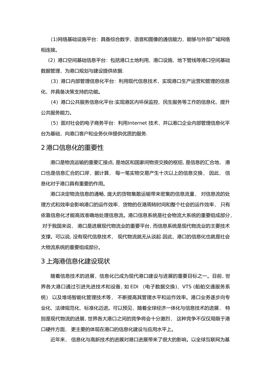 港口信息化现状及新发展_第2页