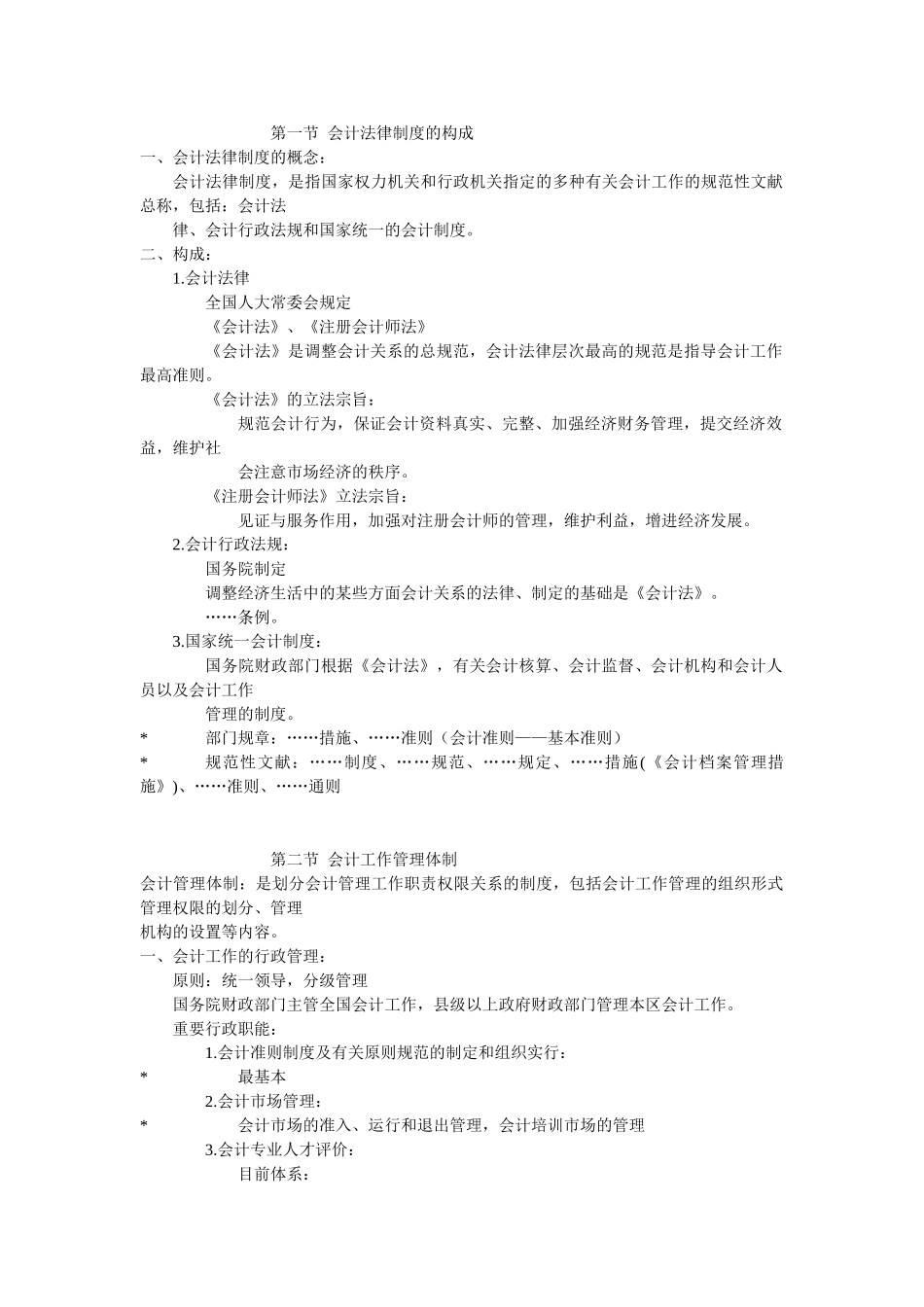 2025年第一章之会计法律制度会计从业资格考试_第1页