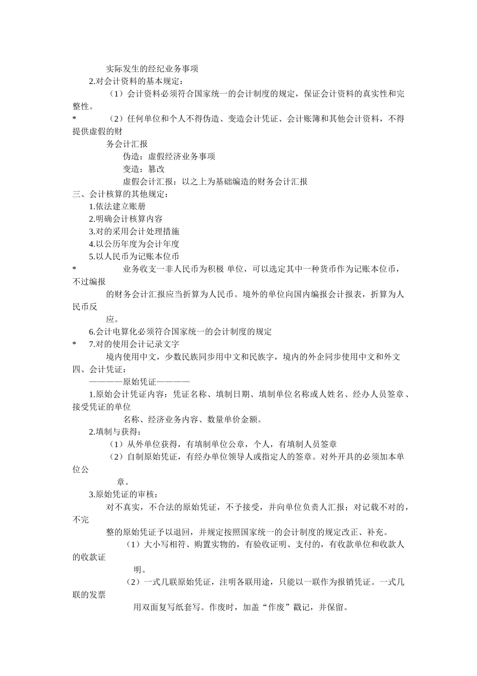 2025年第一章之会计法律制度会计从业资格考试_第3页