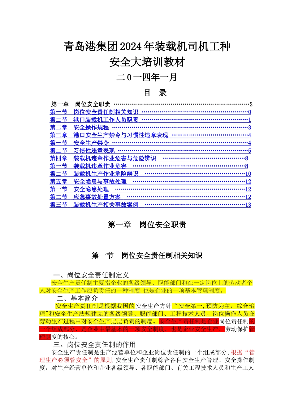港口内燃机械装载机操作规程与岗位安全责任制教材_第1页