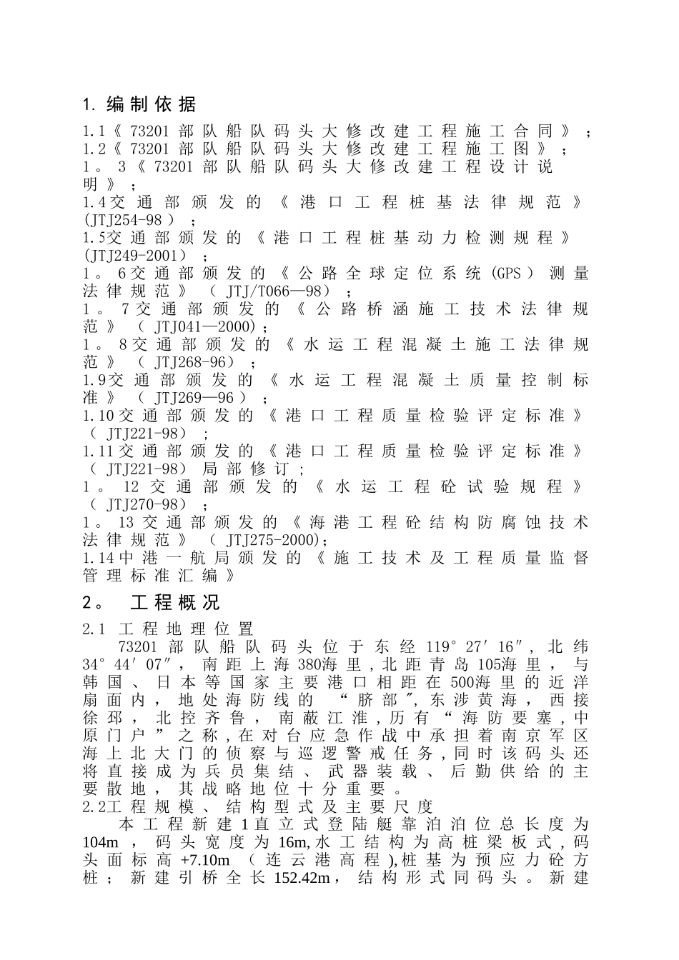 港口码头堆场施工技术标-_第1页