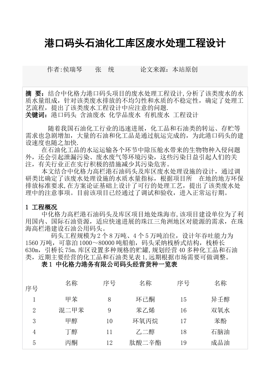 港口码头石油化工库区废水处理工程设计_第1页