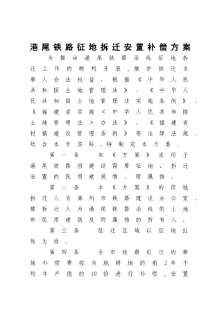 港尾铁路征地拆迁安置补偿方案