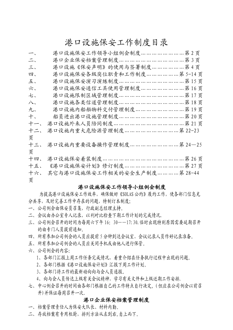 港口设施规章制度_第1页