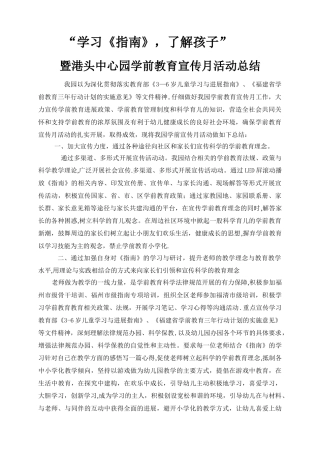 港头中心幼儿园学前教育宣传月活动总结