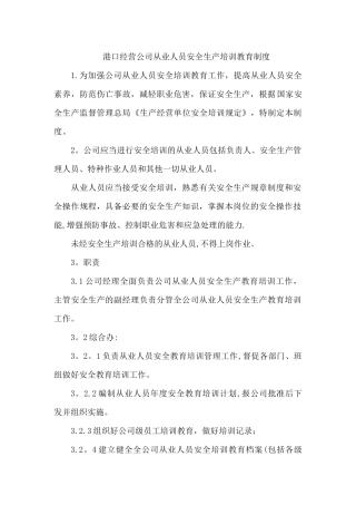 港口经营公司员工安全生产培训教育制度