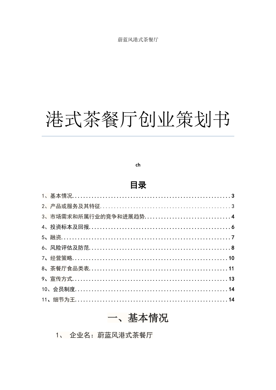 港式茶餐厅创业计划书1_第1页