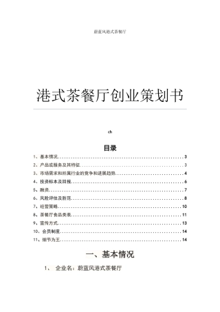 港式茶餐厅创业计划书1